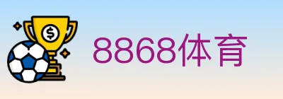 8868体育 logo